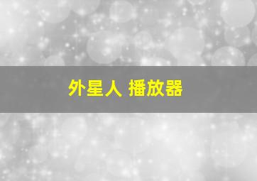 外星人 播放器